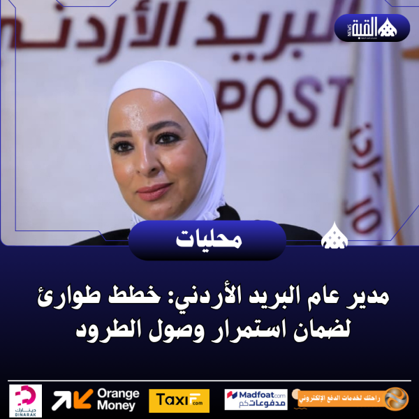 مدير عام البريد الأردني: خطط طوارئ لضمان استمرار وصول الطرود