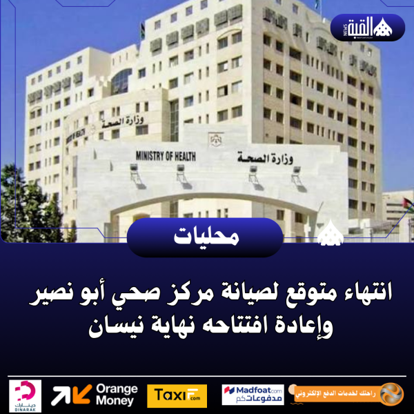 انتهاء متوقع لصيانة مركز صحي أبو نصير وإعادة افتتاحه نهاية نيسان