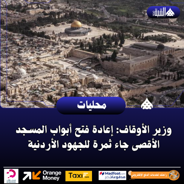وزير الأوقاف: إعادة فتح أبواب المسجد الأقصى جاء ثمرة للجهود الأردنية