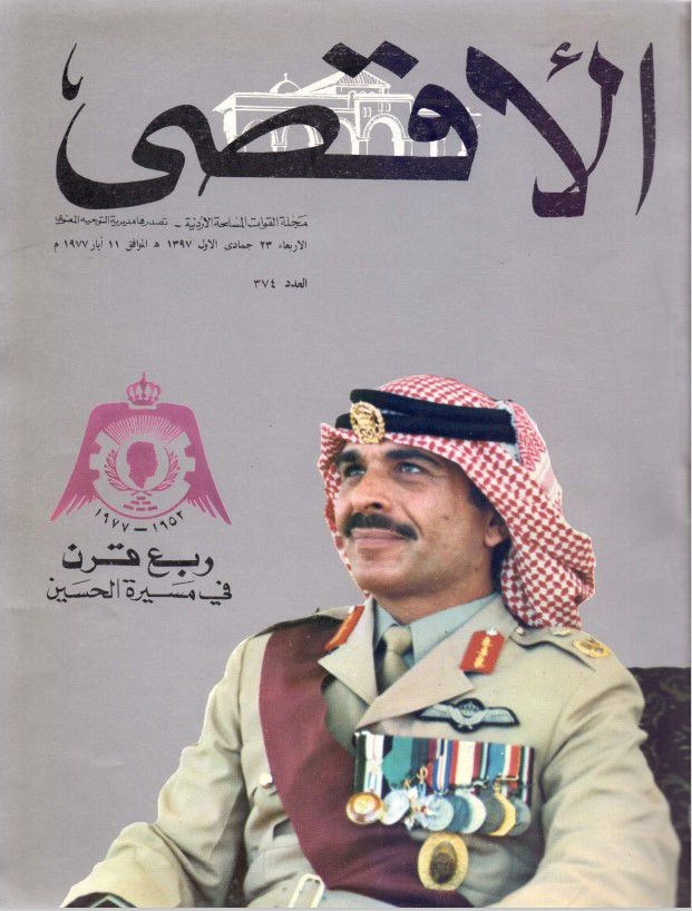 مجلة “الأقصى” العسكرية توثق مسيرة 57 عامًا من تاريخ القوات المسلحة الأردنية