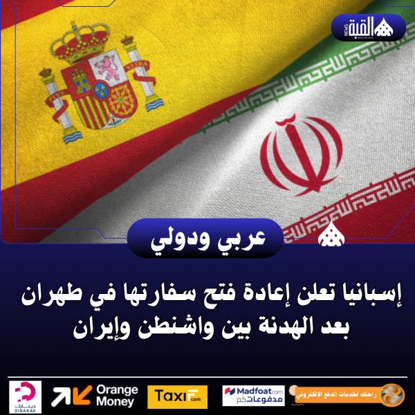 إسبانيا تعلن إعادة فتح سفارتها في طهران بعد الهدنة بين واشنطن وإيران