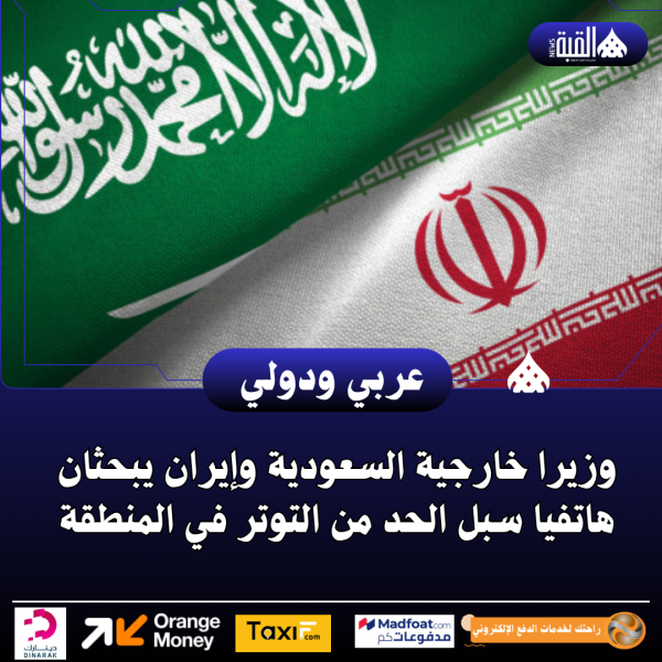 وزيرا خارجية السعودية وإيران يبحثان هاتفيا سبل الحد من التوتر في المنطقة