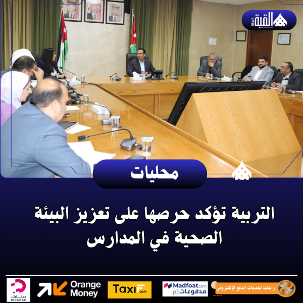 التربية تؤكد حرصها على تعزيز البيئة الصحية في المدارس