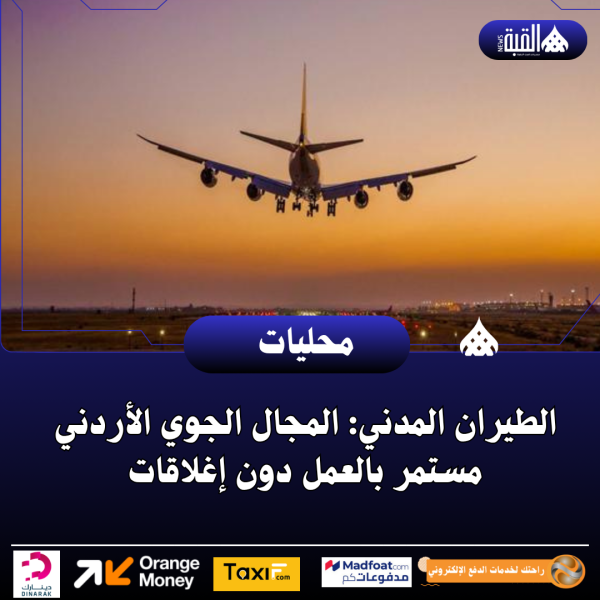 الطيران المدني: المجال الجوي الأردني مستمر بالعمل دون إغلاقات