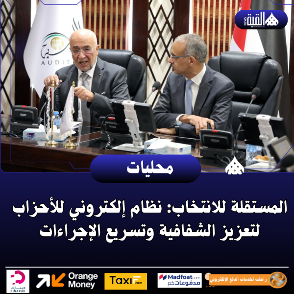 المستقلة للانتخاب: نظام إلكتروني للأحزاب لتعزيز الشفافية وتسريع الإجراءات