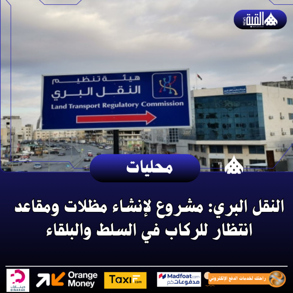 النقل البري: مشروع لإنشاء مظلات ومقاعد انتظار للركاب في السلط والبلقاء