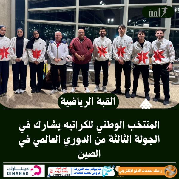 المنتخب الوطني للكراتيه يشارك في الجولة الثالثة من الدوري العالمي في الصين