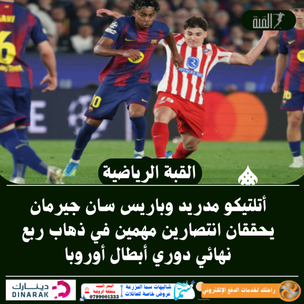 أتلتيكو مدريد وباريس سان جيرمان يحققان انتصارين مهمين في ذهاب ربع نهائي دوري أبطال أوروبا