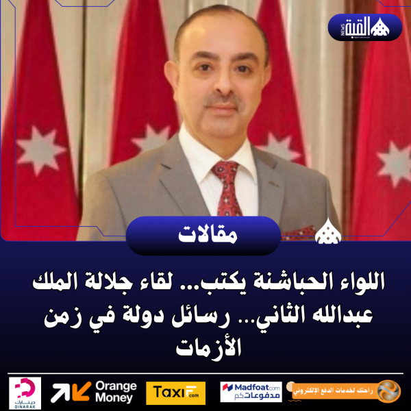 اللواء الحباشنة يكتب... لقاء جلالة الملك عبدالله الثاني… رسائل دولة في زمن الأزمات