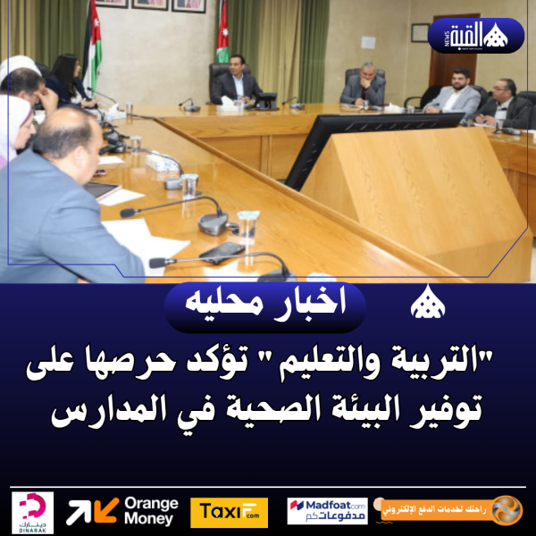 التربية والتعليم تؤكد حرصها على توفير البيئة الصحية في المدارس