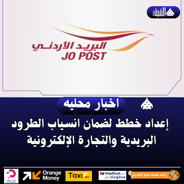 إعداد خطط لضمان انسياب الطرود البريدية والتجارة الإلكترونية