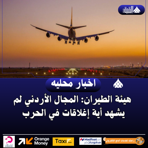 هيئة الطيران: المجال الأردني لم يشهد أية إغلاقات في الحرب