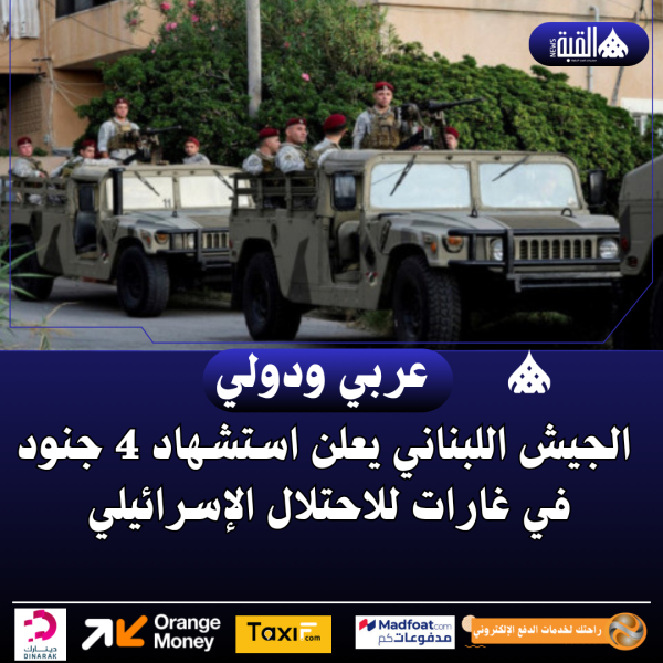 الجيش اللبناني يعلن استشهاد 4 جنود في غارات للاحتلال الإسرائيلي