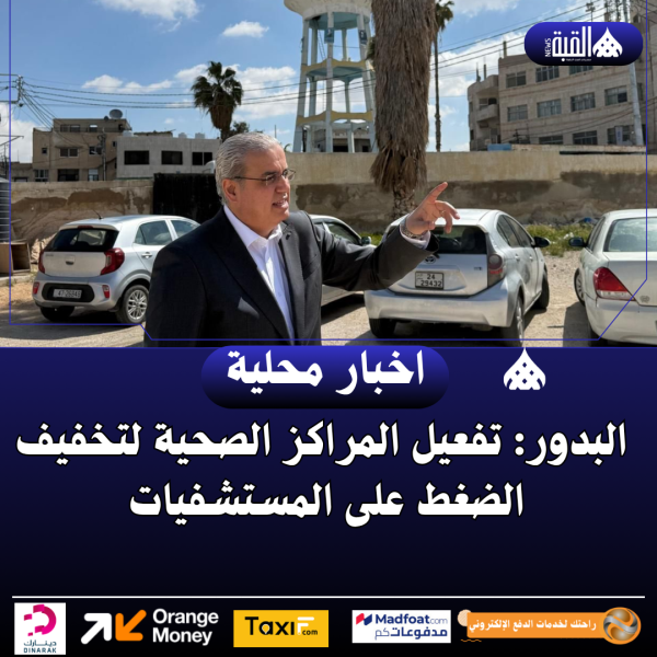 البدور: تفعيل المراكز الصحية لتخفيف الضغط على المستشفيات