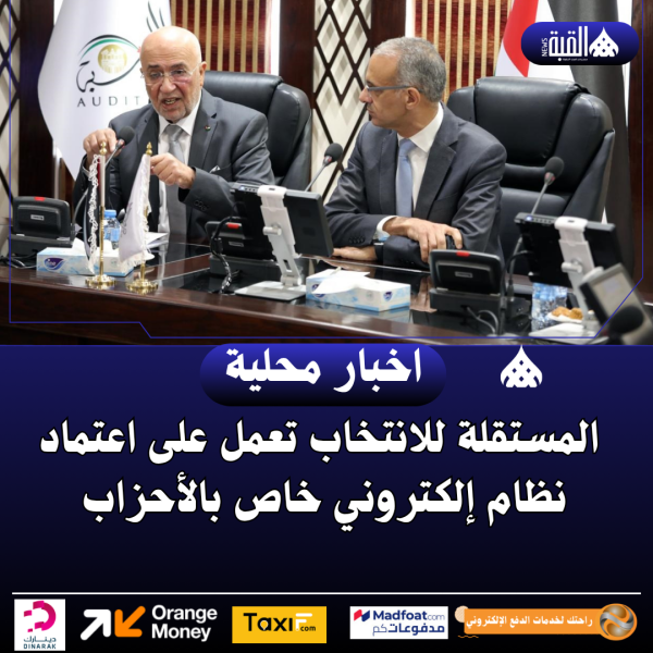 المستقلة للانتخاب تعمل على اعتماد نظام إلكتروني خاص بالأحزاب