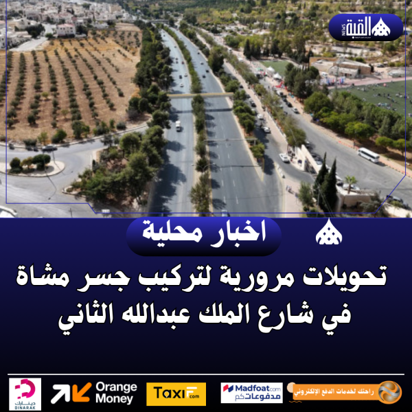 تحويلات مرورية لتركيب جسر مشاة في شارع الملك عبدالله الثاني