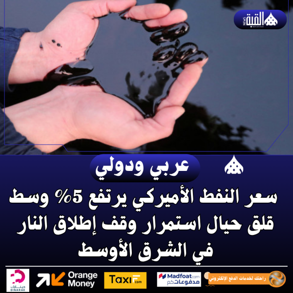 سعر النفط الأميركي يرتفع 5 وسط قلق حيال استمرار وقف إطلاق النار في الشرق الأوسط