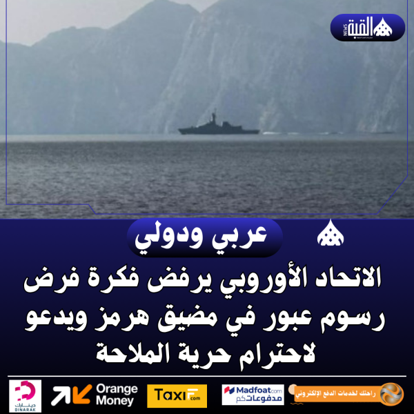 الاتحاد الأوروبي يرفض فكرة فرض رسوم عبور في مضيق هرمز ويدعو لاحترام حرية الملاحة