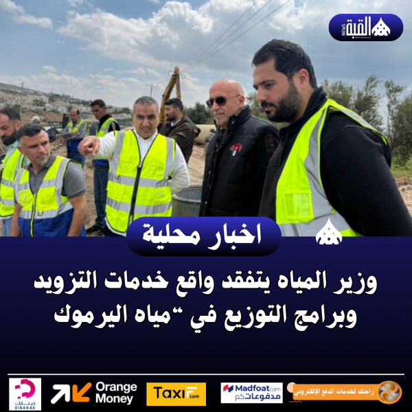 وزير المياه يتفقد واقع خدمات التزويد وبرامج التوزيع في “مياه اليرموك