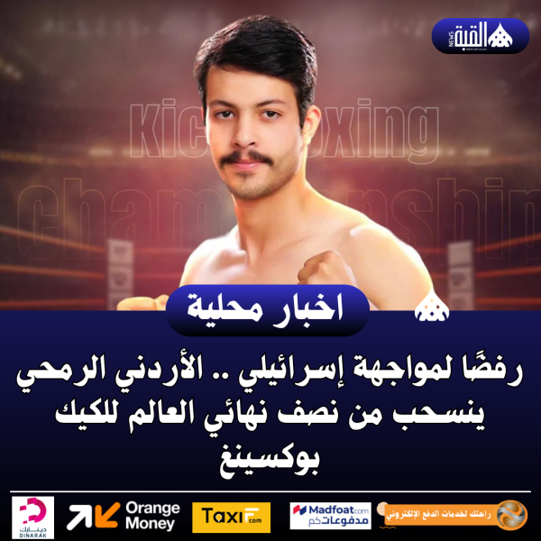 رفضًا لمواجهة إسرائيلي .. الأردني الرمحي ينسحب من نصف نهائي العالم للكيك بوكسينغ