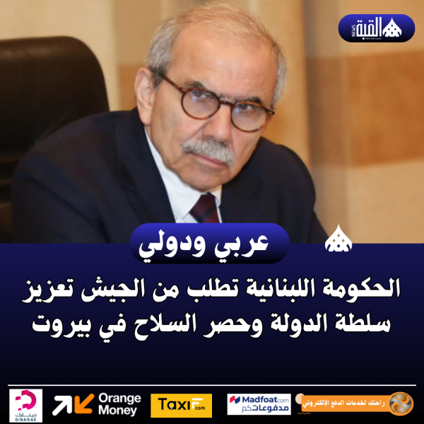 الحكومة اللبنانية تطلب من الجيش تعزيز سلطة الدولة وحصر السلاح في بيروت