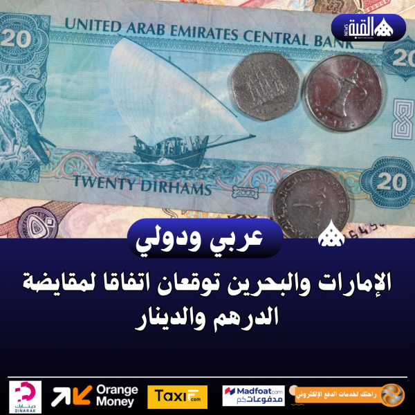 الإمارات والبحرين توقعان اتفاقا لمقايضة الدرهم والدينار