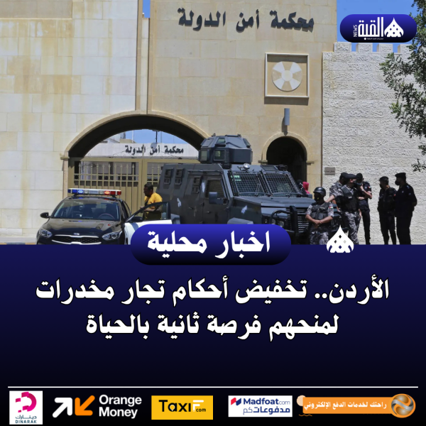الأردن.. تخفيض أحكام تجار مخدرات لمنحهم فرصة ثانية بالحياة