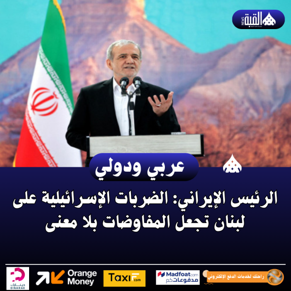 الرئيس الإيراني: الضربات الإسرائيلية على لبنان تجعل المفاوضات بلا معنى