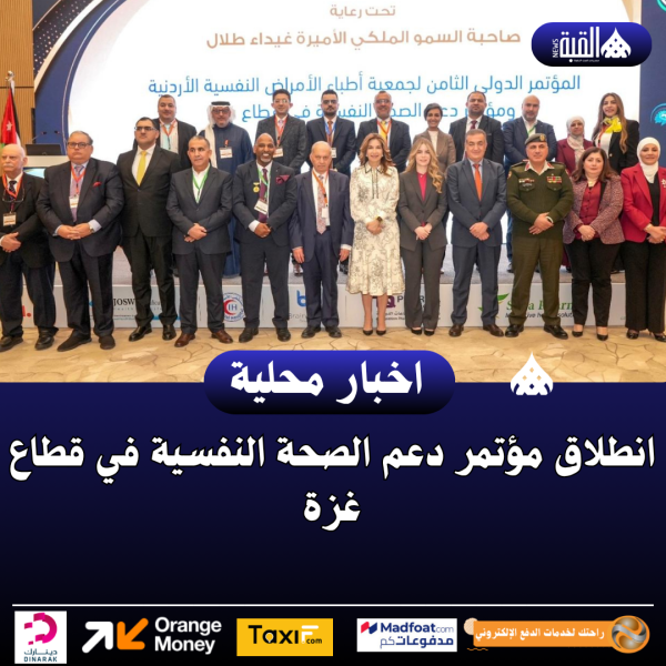 انطلاق مؤتمر دعم الصحة النفسية في قطاع غزة