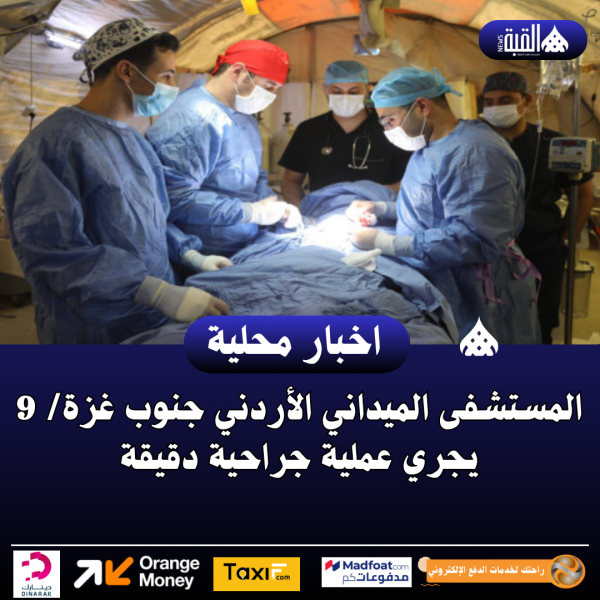 أجرى الطاقم الطبي في المستشفى الميداني الأردني جنوب غزة 9، أمس الأربعاء، عملية جراحية دقيقة وناجحة لسيدة خمسينية، جرى خلالها استخراج طلقة نارية استقرت في الفقرة الصدرية الخامسة، عبر استكشاف جراحي دقيق للعمود الفقري.  وأوضح طبيب جراحة الدماغ والأعصاب والعمود الفقري أن المريضة كانت تعاني من آلام شديدة في منتصف الظهر، إضافة إلى خدران في البطن والأطراف السفلية، حيث اخترقت الطلقة مناطق حيوية، مما أدى إلى صعوبة في الحركة مشكلةً تهديداً مباشراً لحياتها.  وأضاف أن الحالة كانت حرجة، وتطلبت تدخلا جراحيا فوريا، نفذه فريق طبي متخصص ضم أطباء في جراحة الدماغ والأعصاب والعمود الفقري، والتخدير والإنعاش، والجراحة العامة، وبمتابعة دقيقة من الأطباء المختصين، تم استخراج العيار الناري بنجاح، فيما وصفت حالة المريضة حالياً بالمستقرة.  يشار إلى أن المستشفى الميداني الأردني جنوب غزة 9 استقبل، منذ بدء مهمته في منتصف شباط الماضي، 19#44;618 حالة مرضية، وأجرى 365 عملية جراحية كبرى وصغرى، في إطار جهوده المتواصلة للتخفيف من معاناة الأشقاء في القطاع، وتوفير الرعاية الطبية الطارئة والمستمرة لهم.