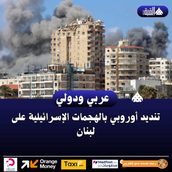 تنديد أوروبي بالهجمات الإسرائيلية على لبنان