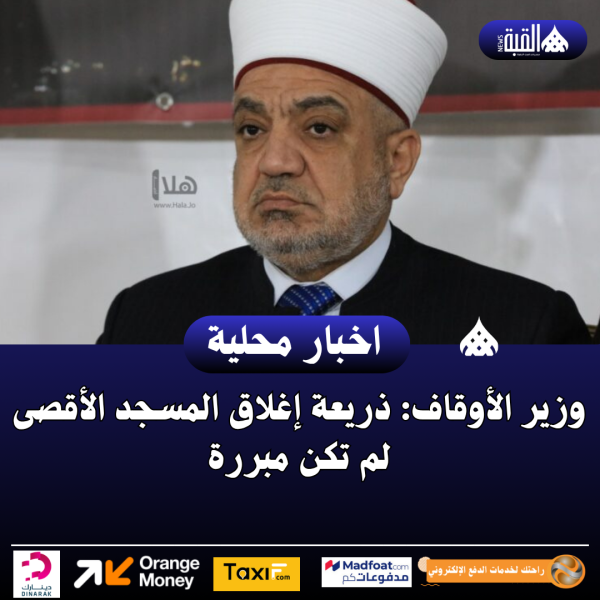 وزير الأوقاف: ذريعة إغلاق المسجد الأقصى لم تكن مبررة