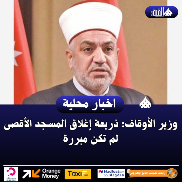 وزير الأوقاف: ذريعة إغلاق المسجد الأقصى لم تكن مبررة