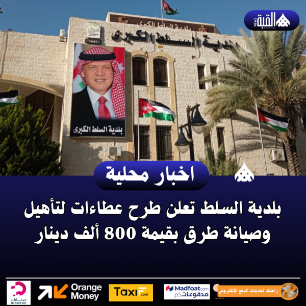 بلدية السلط تعلن طرح عطاءات لتأهيل وصيانة طرق بقيمة 800 ألف دينار