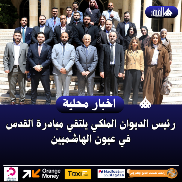 رئيس الديوان الملكي يلتقي مبادرة القدس في عيون الهاشميين