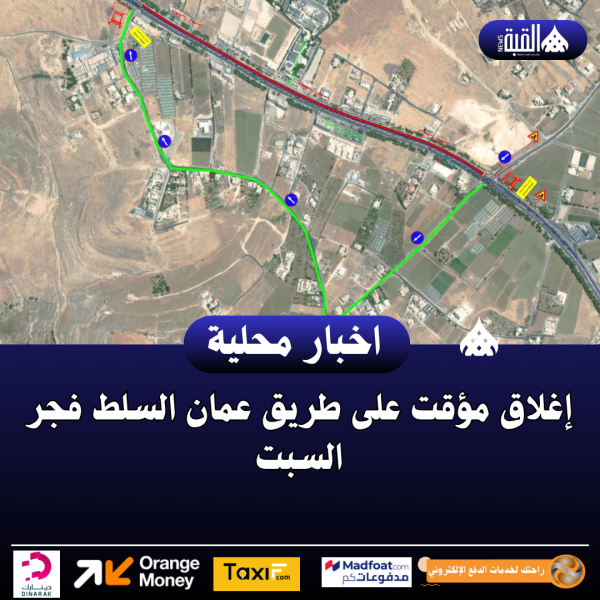 إغلاق مؤقت على طريق عمان السلط فجر السبت