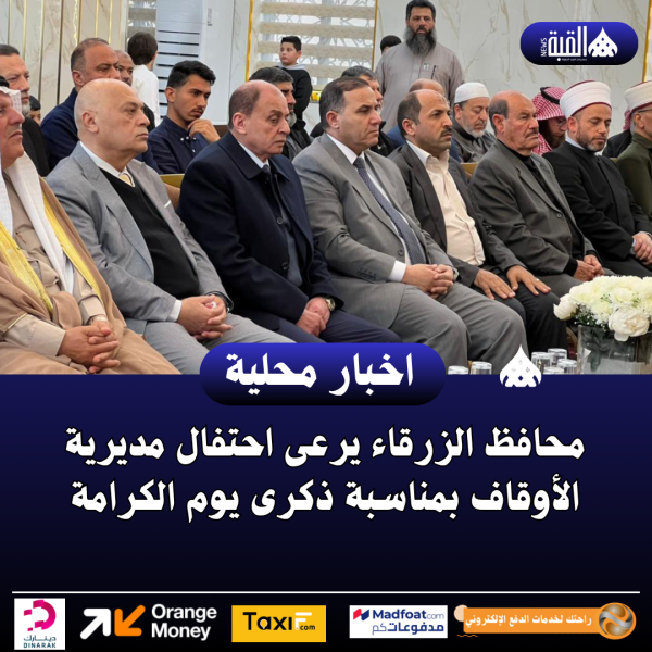 محافظ الزرقاء يرعى احتفال مديرية الأوقاف بمناسبة ذكرى يوم الكرامة