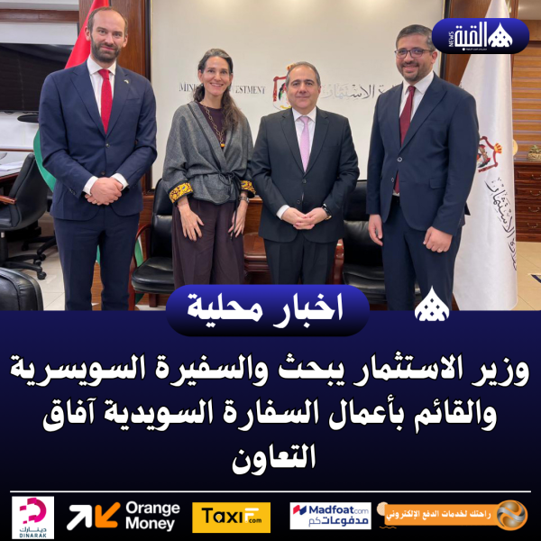 وزير الاستثمار يبحث والسفيرة السويسرية والقائم بأعمال السفارة السويدية آفاق التعاون