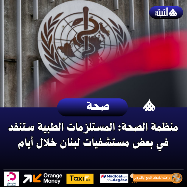 منظمة الصحة: المستلزمات الطبية ستنفد في بعض مستشفيات لبنان خلال أيام
