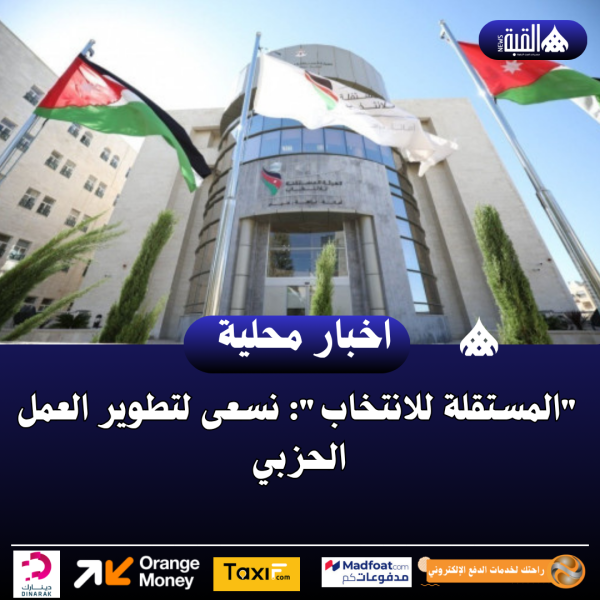 المستقلة للانتخاب: نسعى لتطوير العمل الحزبي