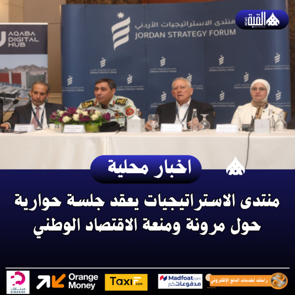 منتدى الاستراتيجيات يعقد جلسة حوارية حول مرونة ومنعة الاقتصاد الوطني