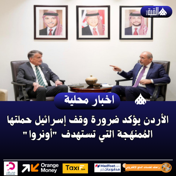 الأردن يؤكد ضرورة وقف إسرائيل حملتها المُمنهَجة التي تستهدف أونروا