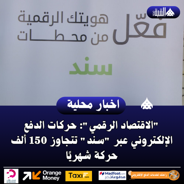 الاقتصاد الرقمي: حركات الدفع الإلكتروني عبر سند تتجاوز 150 ألف حركة شهريًا