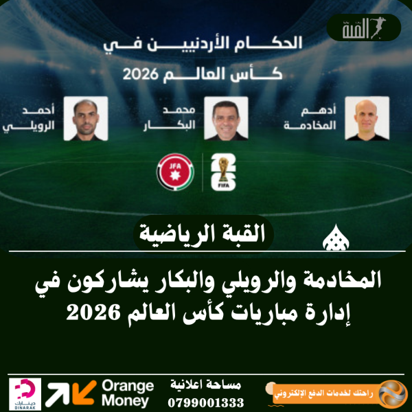المخادمة والرويلي والبكار يشاركون في إدارة مباريات كأس العالم 2026