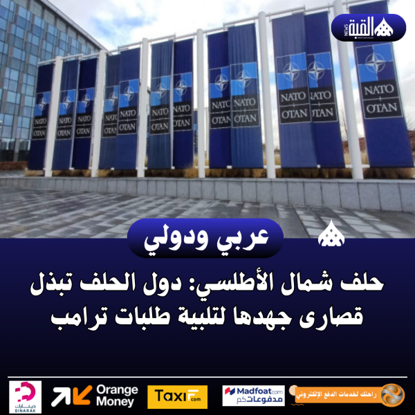 حلف شمال الأطلسي: دول الحلف تبذل قصارى جهدها لتلبية طلبات ترامب