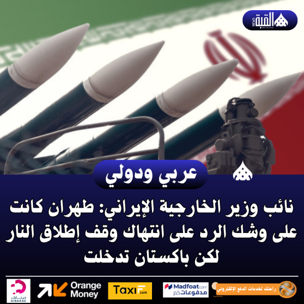 نائب وزير الخارجية الإيراني: طهران كانت على وشك الرد على انتهاك وقف إطلاق النار لكن باكستان تدخلت