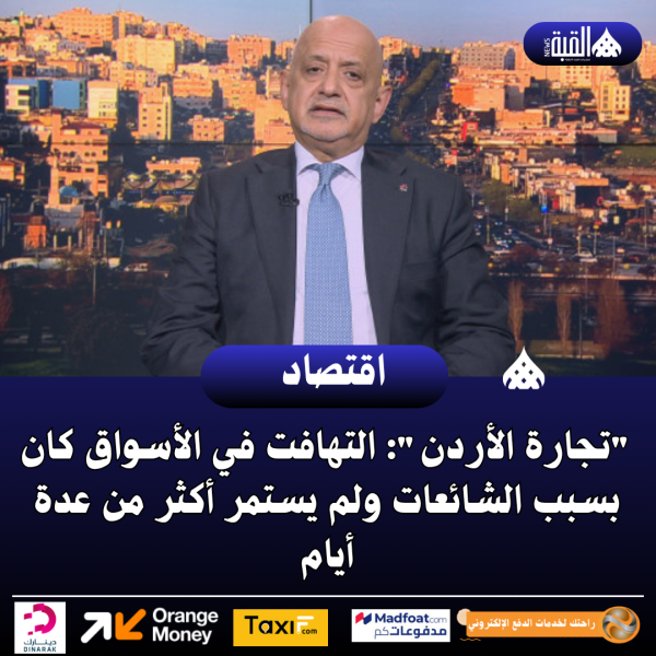 تجارة الأردن: التهافت في الأسواق كان بسبب الشائعات ولم يستمر أكثر من عدة أيام