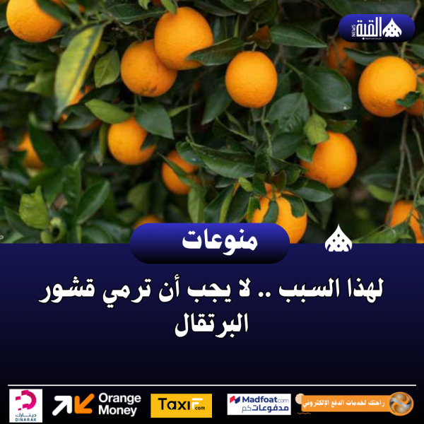لهذا السبب .. لا يجب أن ترمي قشور البرتقال