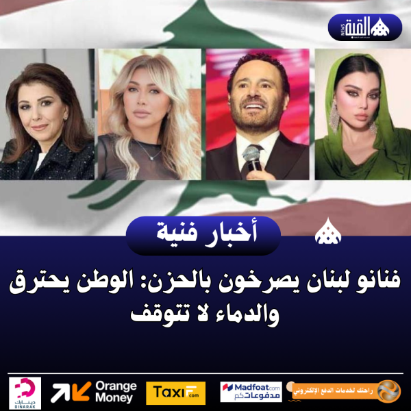 فنانو لبنان يصرخون بالحزن: الوطن يحترق والدماء لا تتوقف
