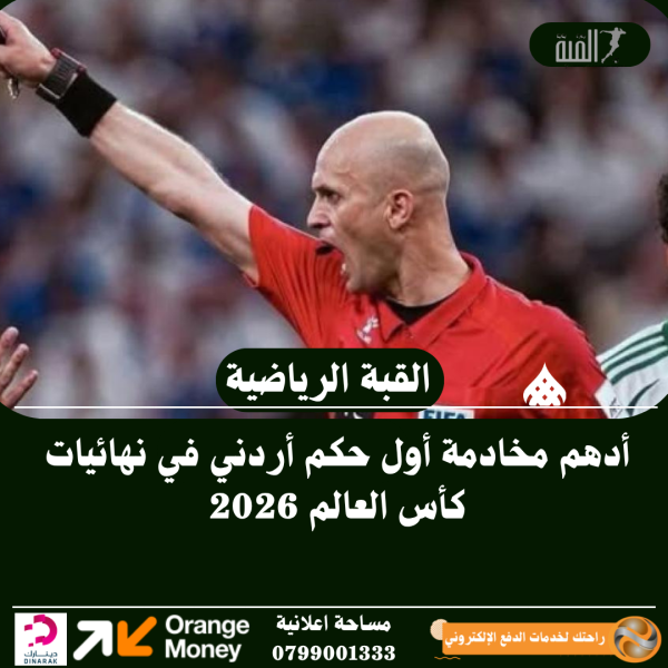 أدهم مخادمة أول حكم أردني في نهائيات كأس العالم 2026